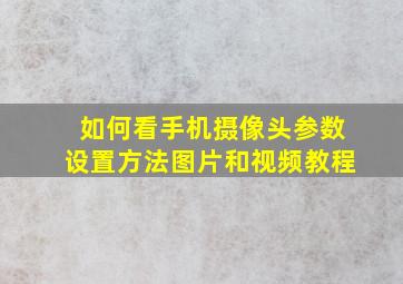 如何看手机摄像头参数设置方法图片和视频教程