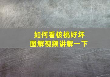 如何看核桃好坏图解视频讲解一下