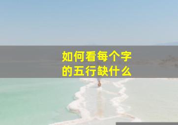 如何看每个字的五行缺什么