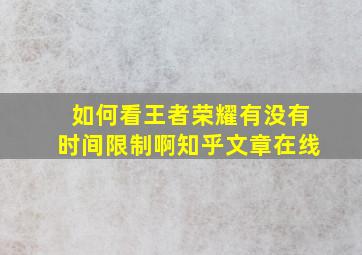 如何看王者荣耀有没有时间限制啊知乎文章在线