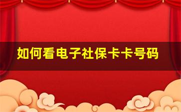 如何看电子社保卡卡号码