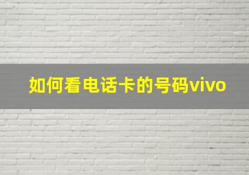 如何看电话卡的号码vivo