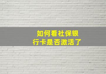 如何看社保银行卡是否激活了