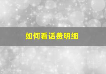 如何看话费明细