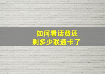 如何看话费还剩多少联通卡了