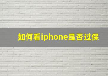 如何看iphone是否过保