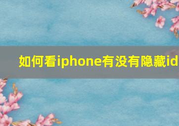 如何看iphone有没有隐藏id