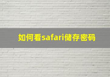 如何看safari储存密码