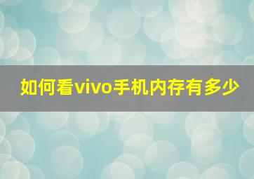 如何看vivo手机内存有多少