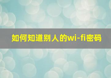 如何知道别人的wi-fi密码