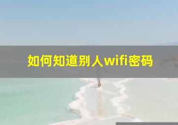 如何知道别人wifi密码