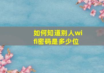 如何知道别人wifi密码是多少位