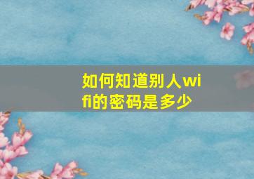 如何知道别人wifi的密码是多少