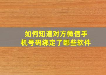 如何知道对方微信手机号码绑定了哪些软件