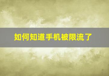 如何知道手机被限流了