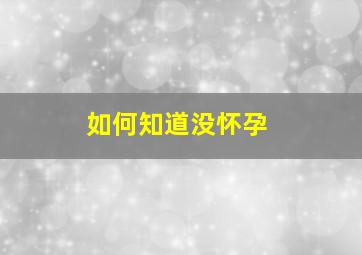 如何知道没怀孕