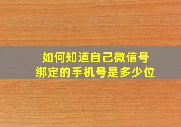 如何知道自己微信号绑定的手机号是多少位