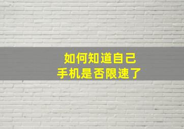 如何知道自己手机是否限速了