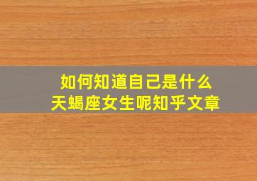 如何知道自己是什么天蝎座女生呢知乎文章