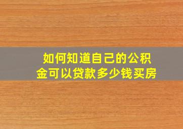 如何知道自己的公积金可以贷款多少钱买房