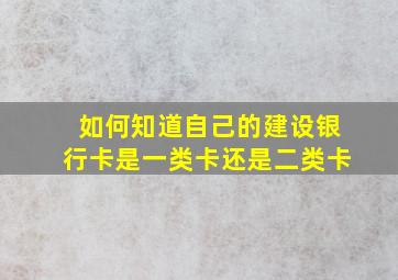 如何知道自己的建设银行卡是一类卡还是二类卡