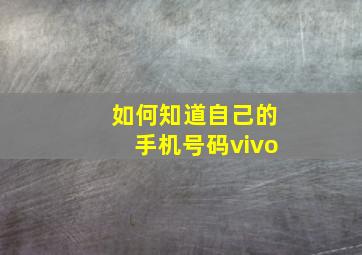 如何知道自己的手机号码vivo