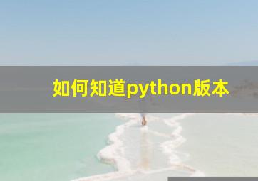 如何知道python版本