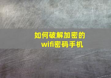 如何破解加密的wifi密码手机