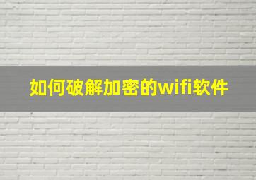 如何破解加密的wifi软件