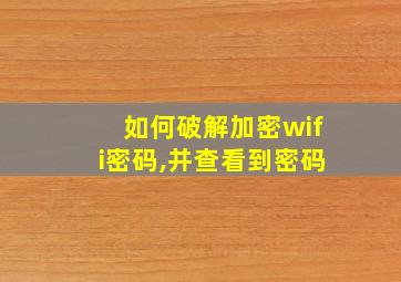 如何破解加密wifi密码,并查看到密码