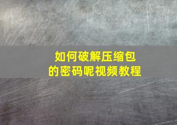 如何破解压缩包的密码呢视频教程