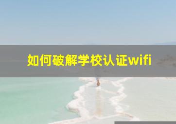 如何破解学校认证wifi