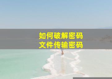 如何破解密码文件传输密码