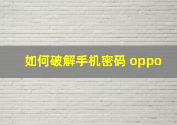 如何破解手机密码 oppo