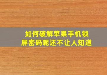 如何破解苹果手机锁屏密码呢还不让人知道