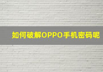 如何破解OPPO手机密码呢