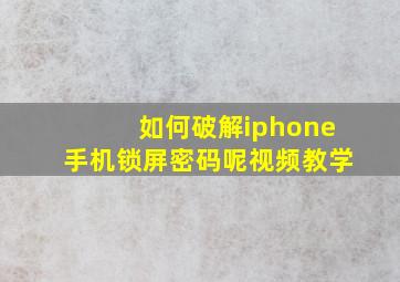 如何破解iphone手机锁屏密码呢视频教学