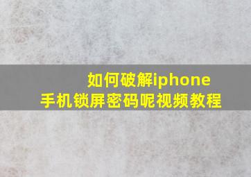 如何破解iphone手机锁屏密码呢视频教程