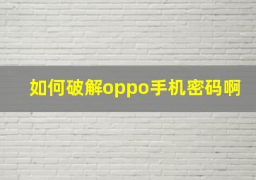 如何破解oppo手机密码啊