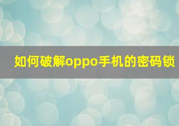 如何破解oppo手机的密码锁