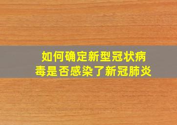 如何确定新型冠状病毒是否感染了新冠肺炎