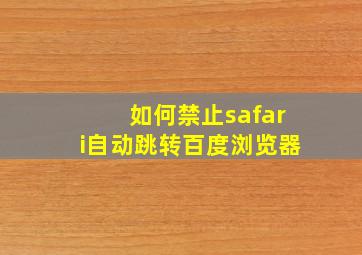 如何禁止safari自动跳转百度浏览器