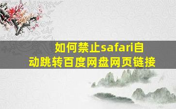 如何禁止safari自动跳转百度网盘网页链接