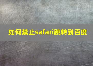 如何禁止safari跳转到百度