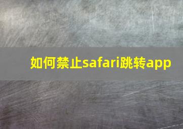 如何禁止safari跳转app