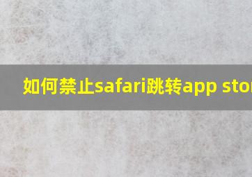 如何禁止safari跳转app store