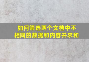 如何筛选两个文档中不相同的数据和内容并求和