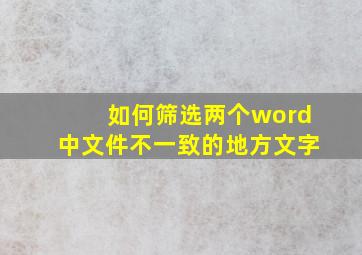 如何筛选两个word中文件不一致的地方文字