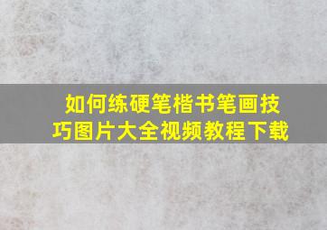 如何练硬笔楷书笔画技巧图片大全视频教程下载