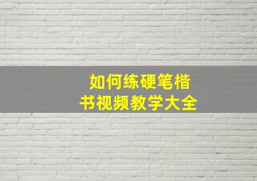 如何练硬笔楷书视频教学大全